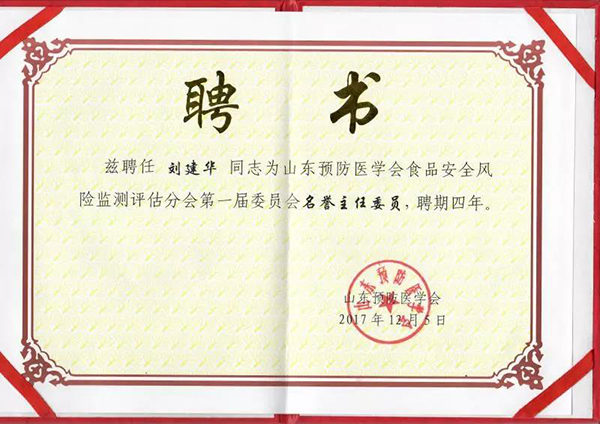 山东一飞冲天300倍游戏检测总司理刘建华受聘为山东预防医学会食物清静危害监测评估分会信用主任委员-山东一飞冲天300倍游戏剖析测试有限公司
