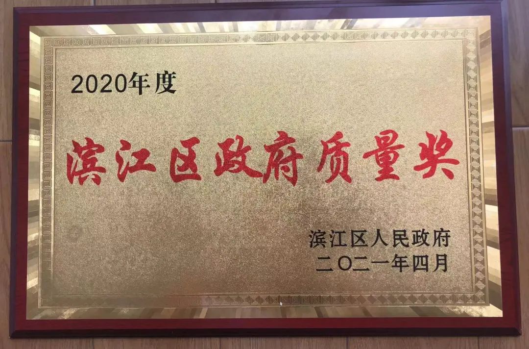 绿城检测荣获“2020年度杭州高新开发区（滨江）政府质量奖”-一飞冲天300倍游戏