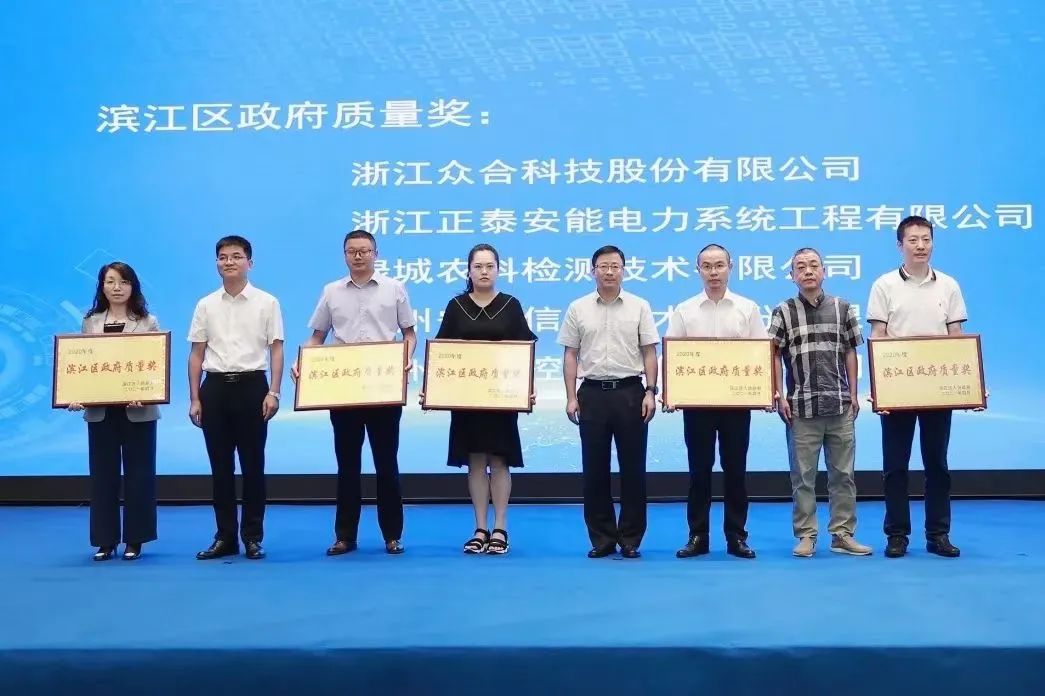 绿城检测荣获“2020年度杭州高新开发区（滨江）政府质量奖”-一飞冲天300倍游戏