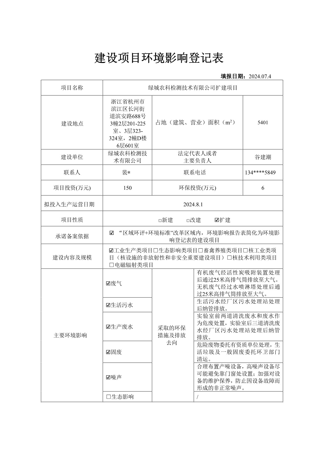 绿城农科检测手艺有限公司扩建项目（公示）-一飞冲天300倍游戏