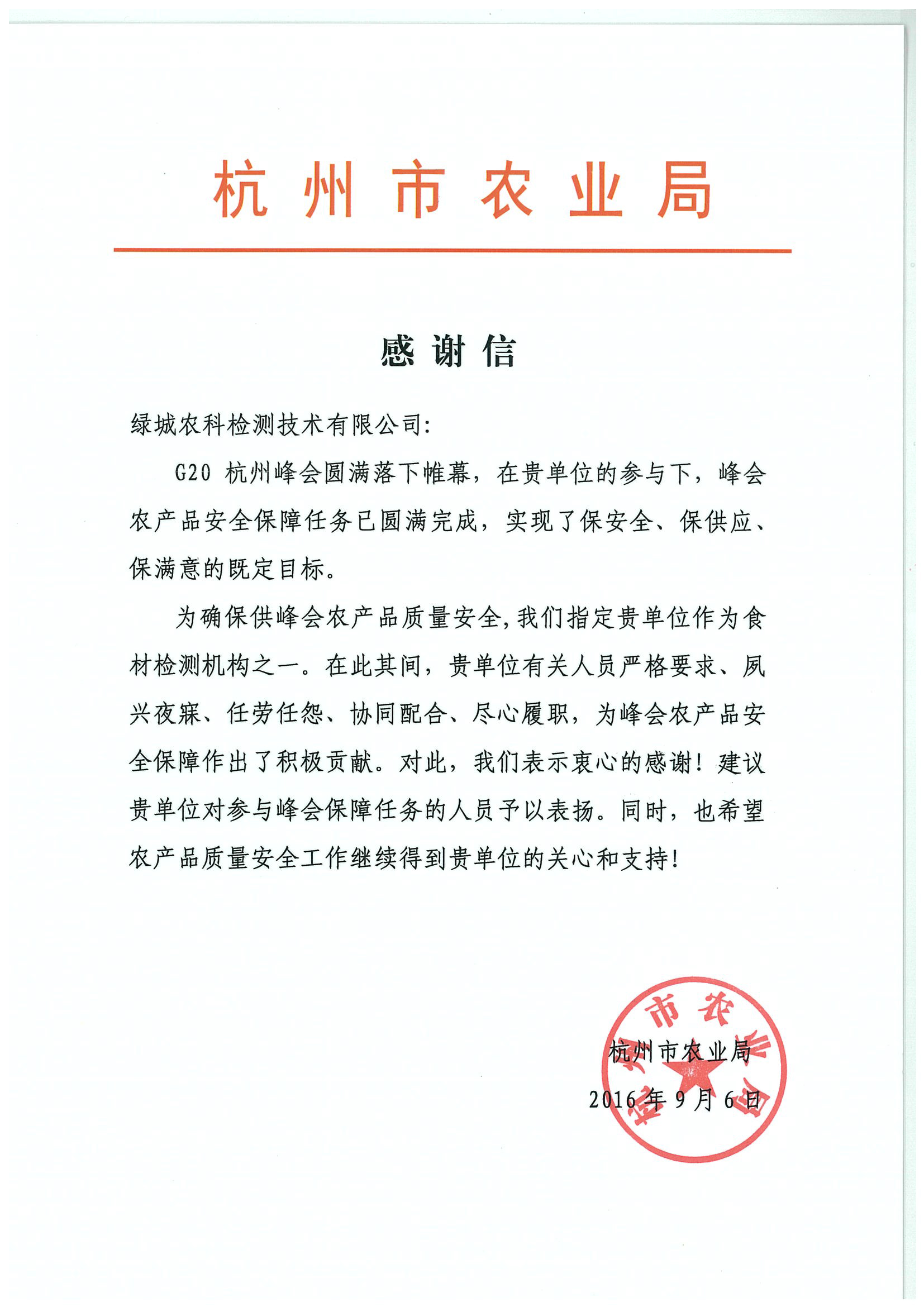 声誉资质-绿城农科检测手艺有限公司