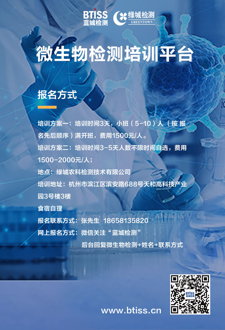 培训平台-微生物检测-绿城农科检测手艺有限公司