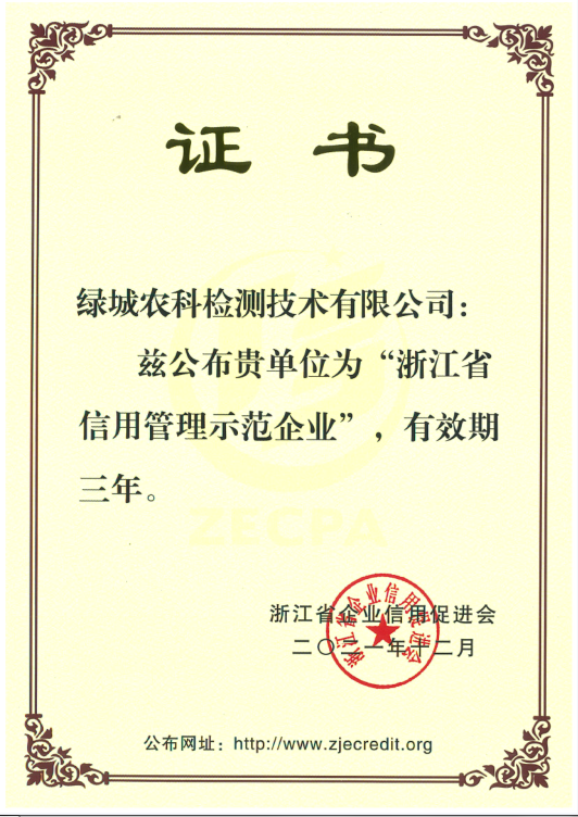 声誉资质-绿城农科检测手艺有限公司