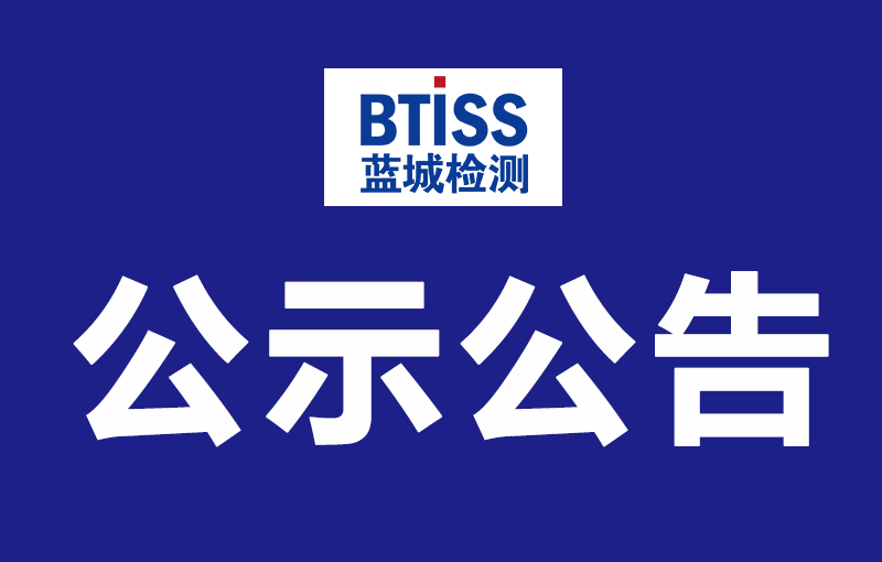 通告公示-山东一飞冲天300倍游戏剖析测试有限公司