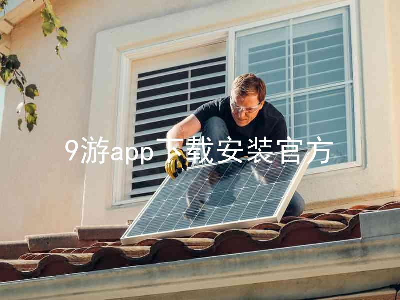 9游app下载安装官方