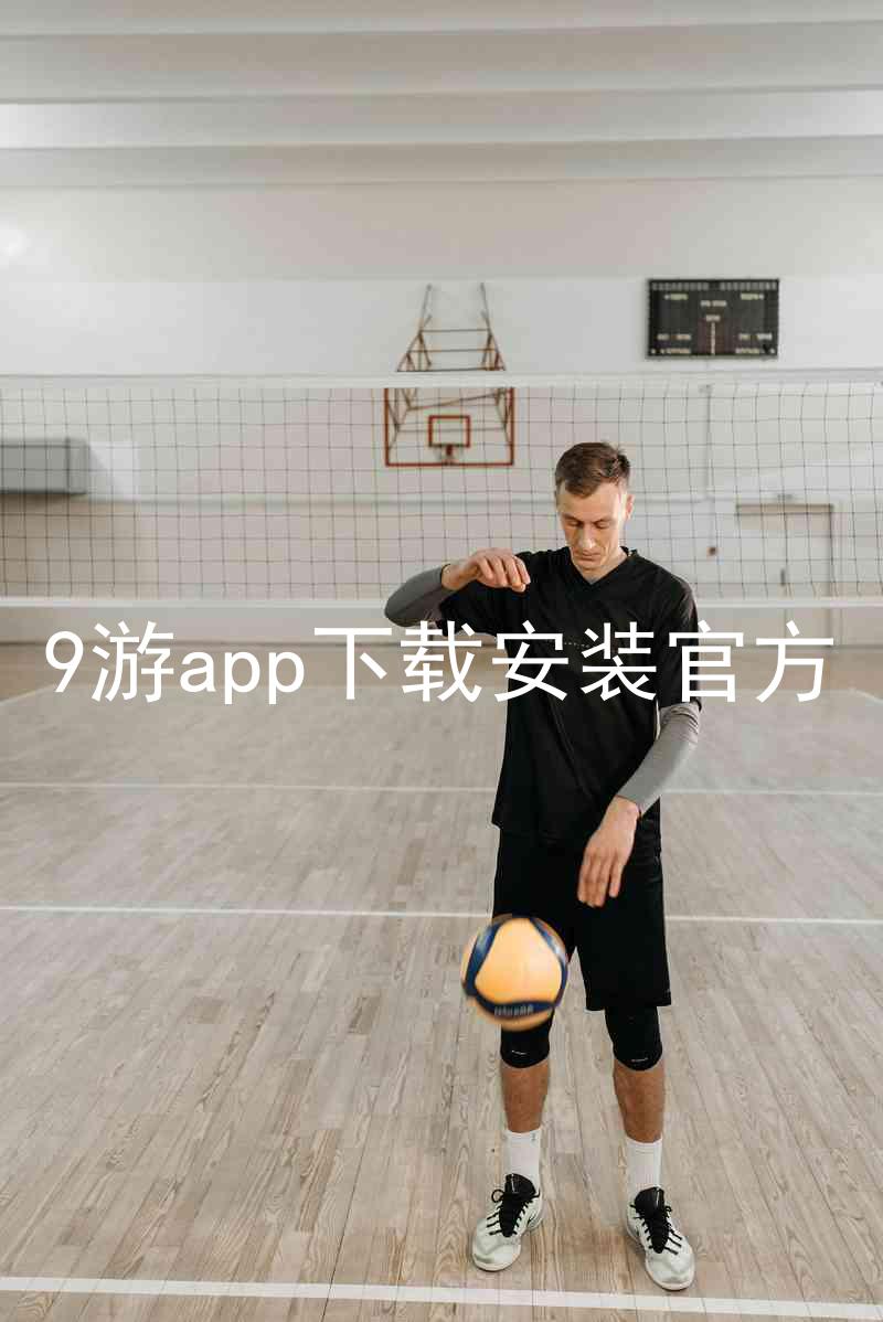 9游app下载安装官方