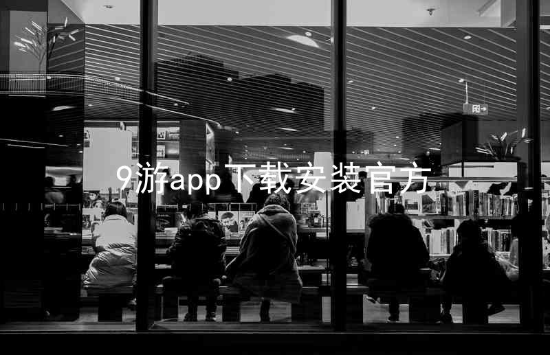9游app下载安装官方