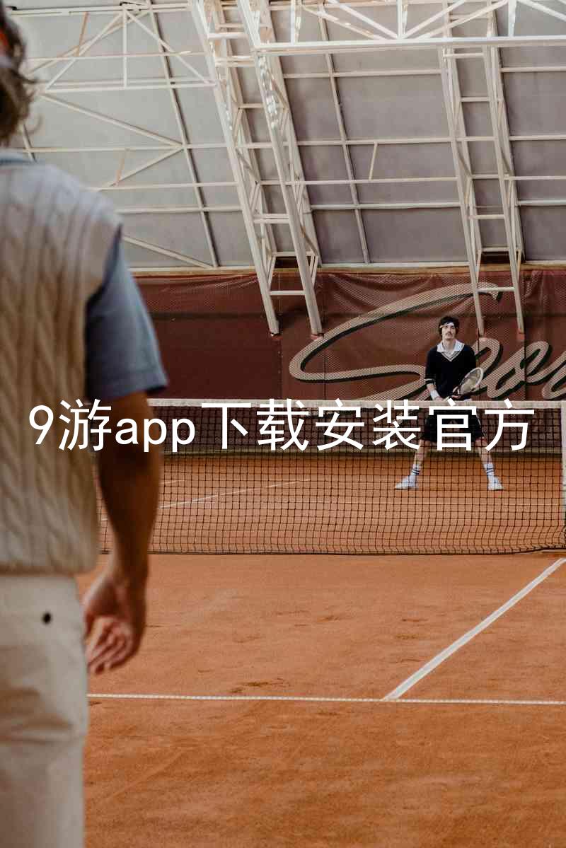 9游app下载安装官方