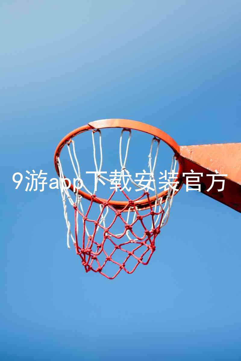 9游app下载安装官方